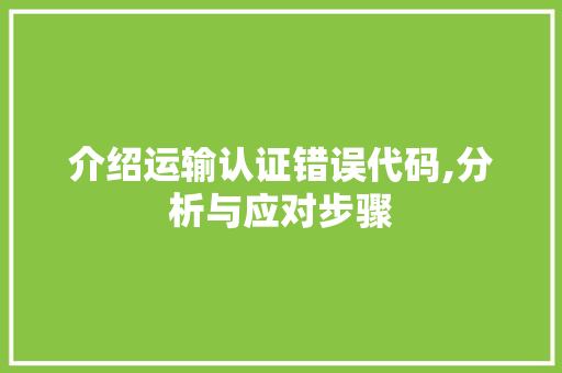 介绍运输认证错误代码,分析与应对步骤