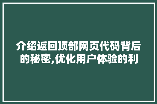 介绍返回顶部网页代码背后的秘密,优化用户体验的利器