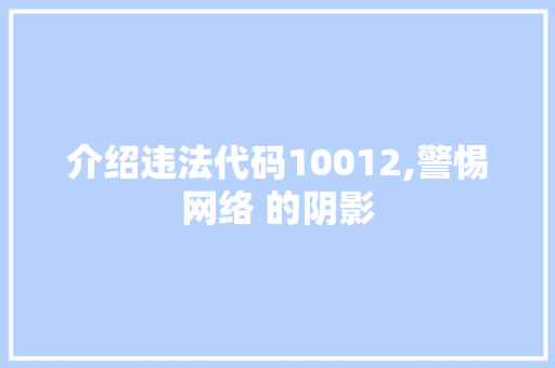 介绍违法代码10012,警惕网络 的阴影 SQL