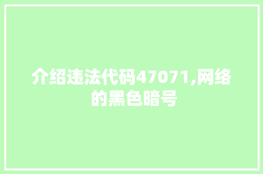 介绍违法代码47071,网络 的黑色暗号