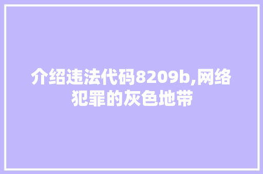 介绍违法代码8209b,网络犯罪的灰色地带