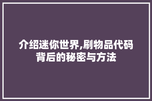 介绍迷你世界,刷物品代码背后的秘密与方法