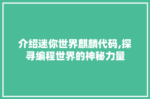 介绍迷你世界麒麟代码,探寻编程世界的神秘力量