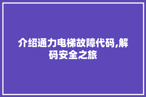 介绍通力电梯故障代码,解码安全之旅