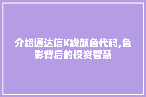 介绍通达信K线颜色代码,色彩背后的投资智慧