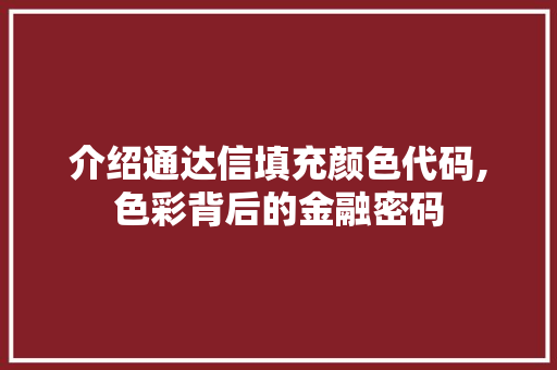 介绍通达信填充颜色代码,色彩背后的金融密码