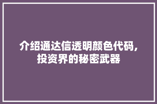 介绍通达信透明颜色代码,投资界的秘密武器