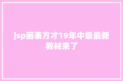 jsp画表方才19年中级最新教材来了