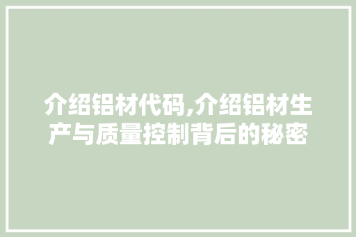 介绍铝材代码,介绍铝材生产与质量控制背后的秘密 AJAX