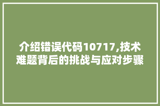 介绍错误代码10717,技术难题背后的挑战与应对步骤