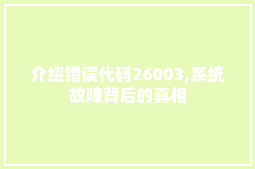 介绍错误代码26003,系统故障背后的真相