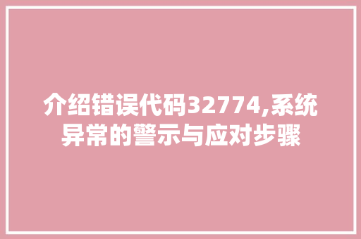 介绍错误代码32774,系统异常的警示与应对步骤