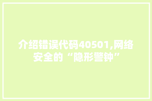 介绍错误代码40501,网络安全的“隐形警钟”