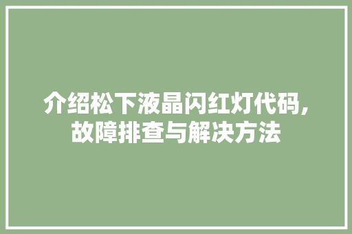 介绍松下液晶闪红灯代码,故障排查与解决方法