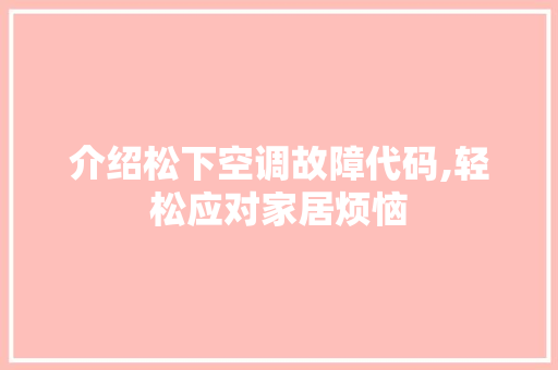 介绍松下空调故障代码,轻松应对家居烦恼