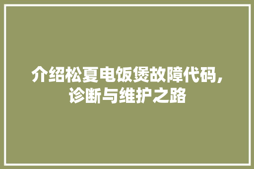 介绍松夏电饭煲故障代码,诊断与维护之路 GraphQL