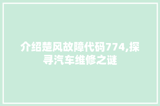 介绍楚风故障代码774,探寻汽车维修之谜