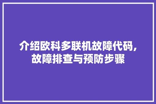 介绍欧科多联机故障代码,故障排查与预防步骤