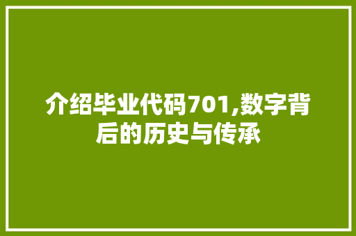 介绍毕业代码701,数字背后的历史与传承