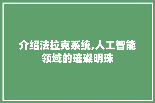 介绍法拉克系统,人工智能领域的璀璨明珠