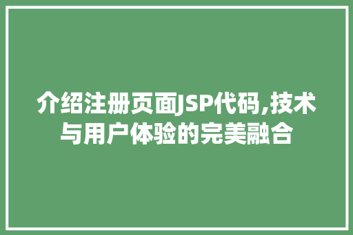 介绍注册页面JSP代码,技术与用户体验的完美融合