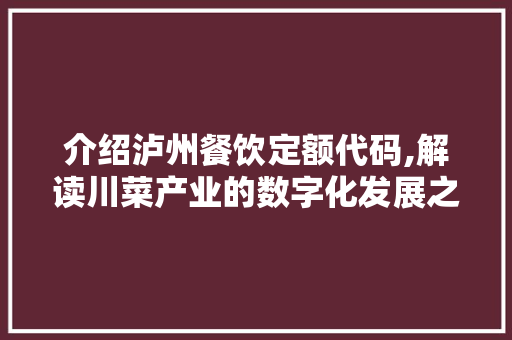 介绍泸州餐饮定额代码,解读川菜产业的数字化发展之路