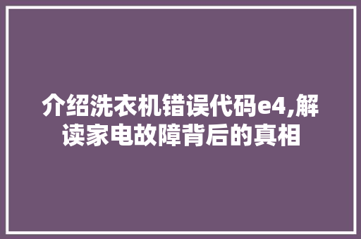 介绍洗衣机错误代码e4,解读家电故障背后的真相