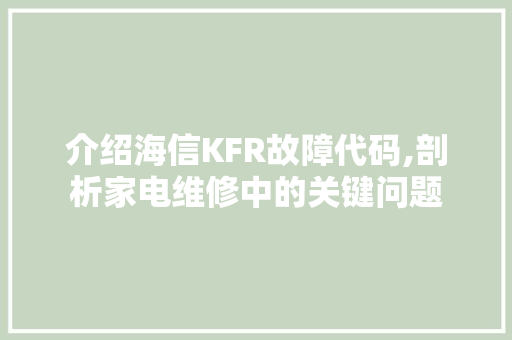 介绍海信KFR故障代码,剖析家电维修中的关键问题 GraphQL