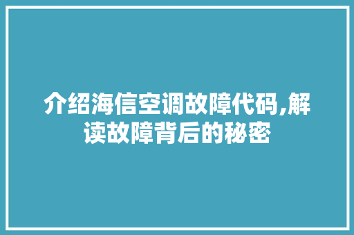 介绍海信空调故障代码,解读故障背后的秘密