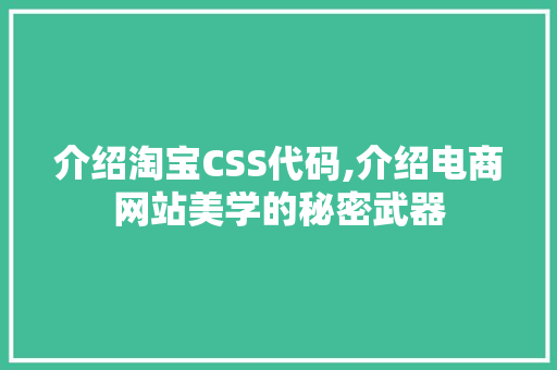 介绍淘宝CSS代码,介绍电商网站美学的秘密武器