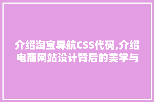 介绍淘宝导航CSS代码,介绍电商网站设计背后的美学与逻辑