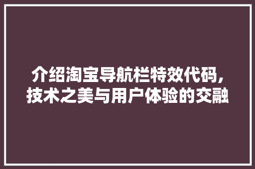 介绍淘宝导航栏特效代码,技术之美与用户体验的交融