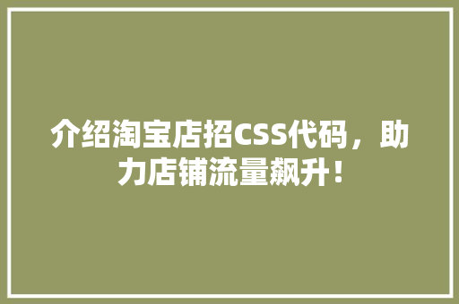 介绍淘宝店招CSS代码，助力店铺流量飙升！