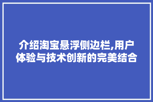 介绍淘宝悬浮侧边栏,用户体验与技术创新的完美结合