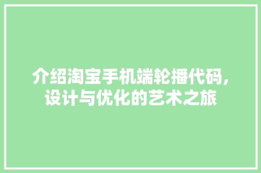 介绍淘宝手机端轮播代码,设计与优化的艺术之旅