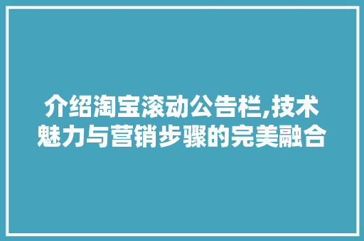 介绍淘宝滚动公告栏,技术魅力与营销步骤的完美融合