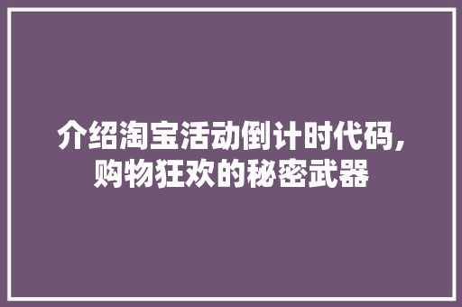 介绍淘宝活动倒计时代码,购物狂欢的秘密武器