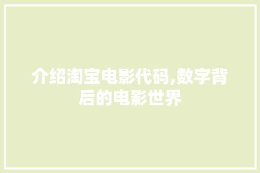 介绍淘宝电影代码,数字背后的电影世界