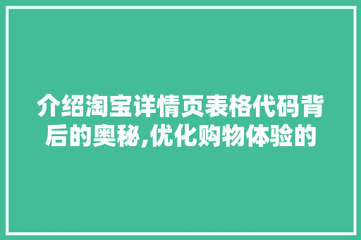 介绍淘宝详情页表格代码背后的奥秘,优化购物体验的关键因素