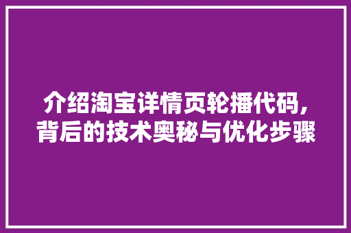 介绍淘宝详情页轮播代码,背后的技术奥秘与优化步骤