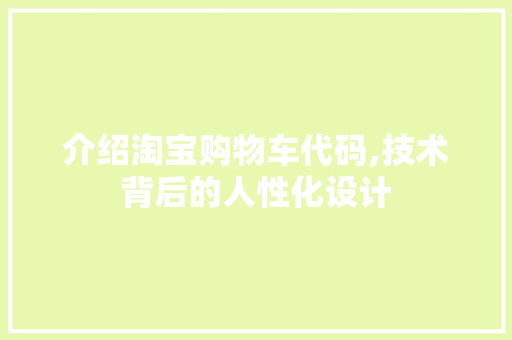 介绍淘宝购物车代码,技术背后的人性化设计