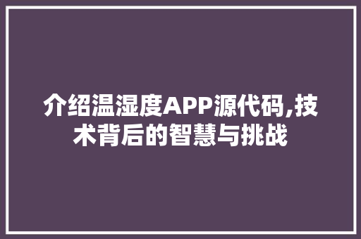 介绍温湿度APP源代码,技术背后的智慧与挑战