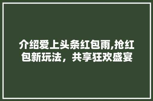 介绍爱上头条红包雨,抢红包新玩法，共享狂欢盛宴