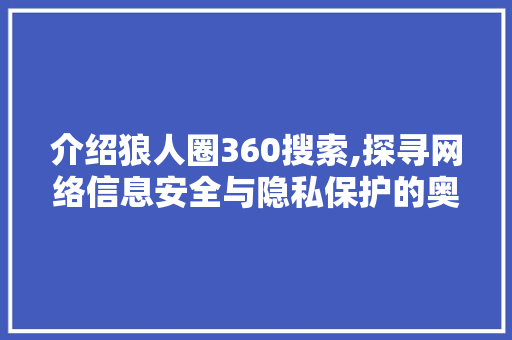 介绍狼人圈360搜索,探寻网络信息安全与隐私保护的奥秘