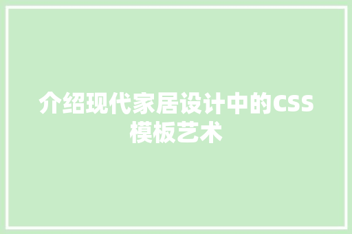 介绍现代家居设计中的CSS模板艺术