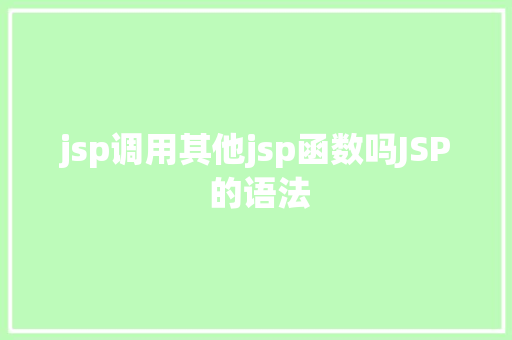 jsp调用其他jsp函数吗JSP 的语法 Ruby