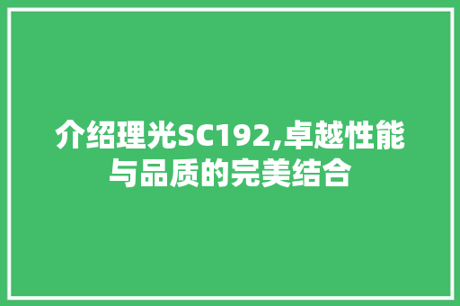 介绍理光SC192,卓越性能与品质的完美结合