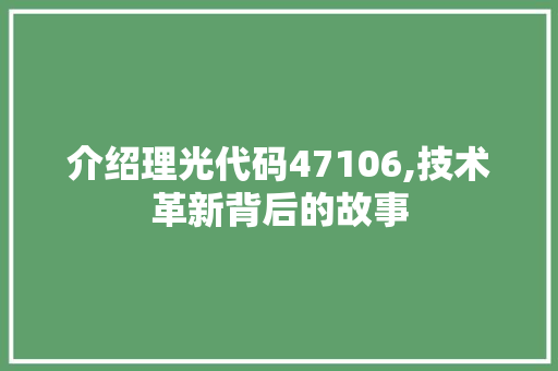 介绍理光代码47106,技术革新背后的故事