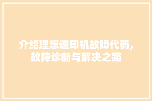 介绍理想速印机故障代码,故障诊断与解决之路