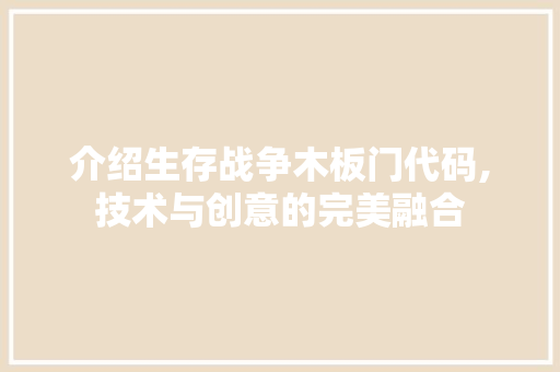 介绍生存战争木板门代码,技术与创意的完美融合